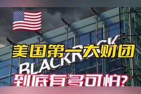 全球最强犹太资本！美国第一大财团BLACKRock到底有多可怕？视频封面