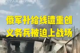 俄军补给线遭重创，义务兵被迫上战场视频封面