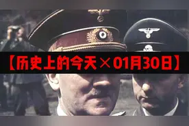 【历史上的今天×01月30日】视频封面