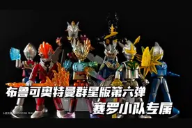 布鲁可奥特曼群星版第六弹，赛罗小队专属！传说中的奥特战士赛迦