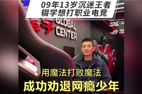 孩子13岁沉迷王者荣耀，想辍学打职业电竞，我们用魔法打败魔法