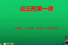论三刑第一讲视频封面
