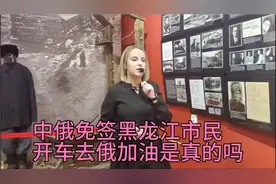 中俄免签，黑龙江市民排队开车到俄罗斯🇷🇺加油，是真的吗？视频封面
