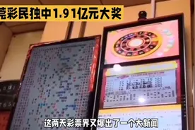 东莞一人独揽1.91亿大奖 。我买了那么久 没中过一张视频封面