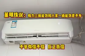 董明珠说：格力三级能效空调和人家一级能效用电差不多，你信吗？视频封面