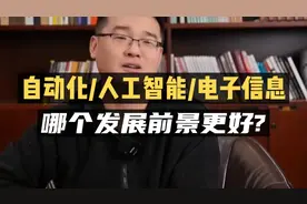 自动化/人工智能/电子信息，哪个更有发展前景？视频封面