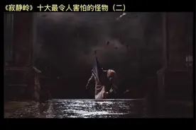 高分力作，寂静岭中的怪物盘点视频封面