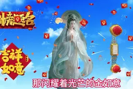 天选之人，菩萨赐福，菩萨送给你孩子一只金如意，赶快接收回家吧视频封面