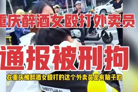 重庆醉酒女殴打外卖员被刑拘，别说什么血性了，拿赔偿才是硬道理视频封面
