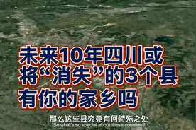未来10年，四川或将“消失”的3个县，有你家乡吗？视频封面