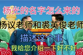 杨议的的另一个名字“杨光”由来，请看杨议老师和裘英俊老师说视频封面