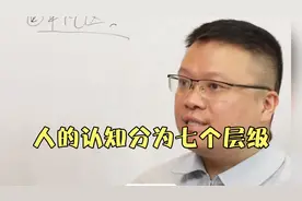 人的认知分为七个层级——到达第四层才能实现财富自由。视频封面