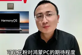 华为windows授权即将到期，纯血鸿蒙pc何时震撼问世！