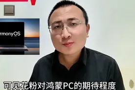 华为windows授权即将到期，纯血鸿蒙pc何时震撼问世！视频封面
