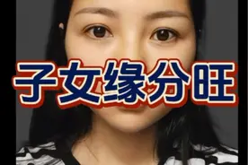 子女缘分旺
