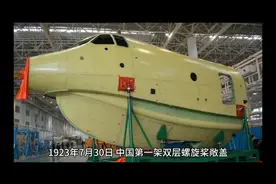 1923年 中国自行设计生产第一架飞机视频封面