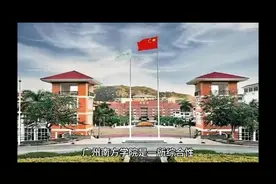 广州南方学院（民办本科）视频封面