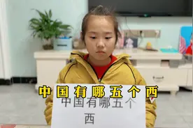 中国有哪五个西，你的答案是什么呢，一起来说下吧视频封面
