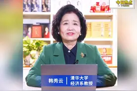 清华大学经济系教授韩秀云的精彩讲解！2025大放水之年视频封面