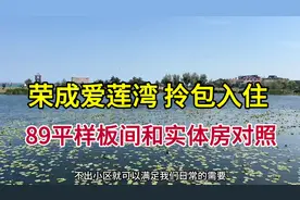 荣成爱莲湾，有湖有海，精装修拎包入住，有业主食堂和老年大学视频封面