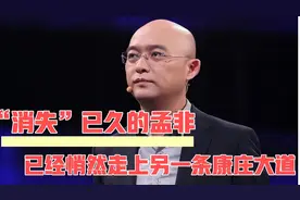 事实证明，“消失”已久的主持人孟非，已经走上了另一条康庄大道视频封面