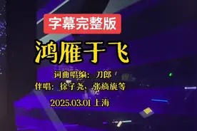 上海3月1号《鸿雁于飞》字幕高清完整版，伴唱徐子尧，张旖旎视频封面