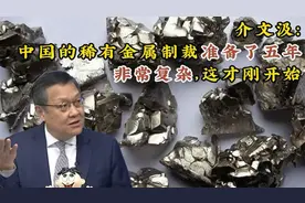 揭秘：中国稀有金属制裁大幕拉开，五年布局，震撼全球！视频封面