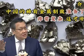 揭秘：中国稀有金属制裁大幕拉开，五年布局，震撼全球！视频封面