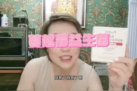 蔓越莓益生菌女性的好朋友#女性保养 #亲测分享 #产品测评 #保养视频封面