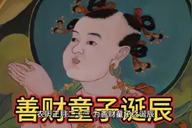 正月二十三为善财童子诞辰！点赞关注一起祈福求财纳福！视频封面