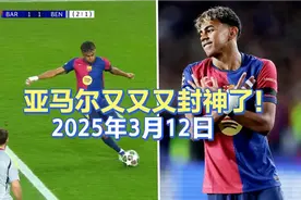 亚马尔又封神了！凌波微步过人送出世纪秒传！世界波画出逆天弧线视频封面