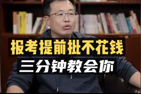 报考提前批不花钱：三分钟教会你！
