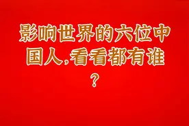 影响世界的六位中国人，看看都有谁？视频封面