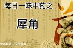 清热药之犀角视频封面