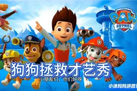 汪汪队立大功绘本故事(狗狗拯救才艺秀)视频封面