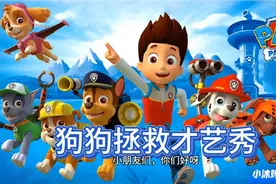 汪汪队立大功绘本故事(狗狗拯救才艺秀)视频封面