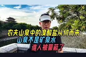 农夫山泉中的溴酸盐从何而来，山泉不是矿泉水，谁人被蒙蔽了视频封面