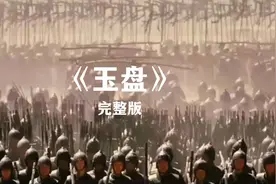 《玉盘》完整版震撼来袭，带你领略史诗级战争场面！视频封面