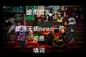 堕落天使nene 1阶劣质填词，全瓜首发！视频封面