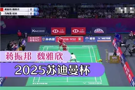 首局 蒋振邦 魏雅欣VS马梅里 坦纳 2025苏迪曼杯 小组赛视频封面