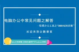 360AI浏览器视频封面
