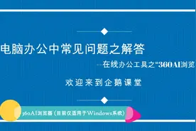 360AI浏览器视频封面