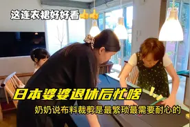 71岁日本婆婆带我们了解衣服制作过程，小妞做的连衣裙好漂亮！视频封面
