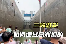 三峡游轮如何通过葛洲坝的？实拍过闸全过程，看完令人大开眼界！