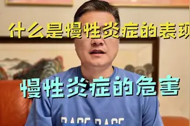 慢性炎症的危害，慢性炎症的七种表现，大家必须注意。视频封面