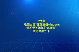 321集电脑出现“正在准备windows请∽计算机”该怎么办？下