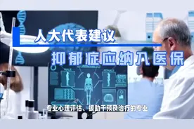 人大代表建议抑郁症应纳入医保视频封面