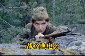 二战经典电影，苏军女战士血战德军，顽强作战，流尽最后一滴血。视频封面