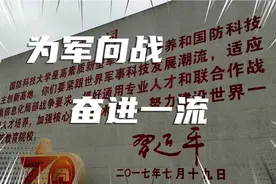 为军向战，奋进一流；厚德博学，强军兴国。记国防科大建校70周年视频封面