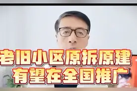 老旧小区原拆原建，有望在全国推广